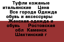 Туфли кожаные итальянские  › Цена ­ 1 000 - Все города Одежда, обувь и аксессуары » Женская одежда и обувь   . Ростовская обл.,Каменск-Шахтинский г.